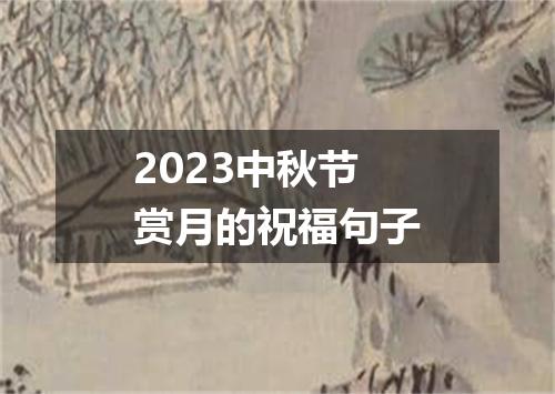 2023中秋节赏月的祝福句子