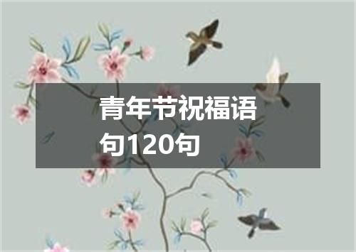 青年节祝福语句120句