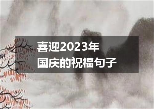 喜迎2023年国庆的祝福句子