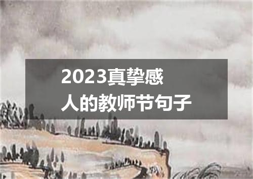 2023真挚感人的教师节句子