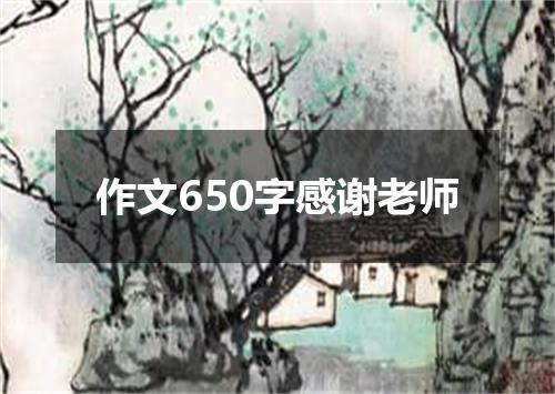 作文650字感谢老师
