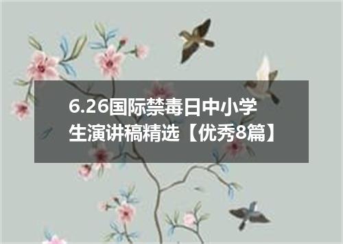 6.26国际禁毒日中小学生演讲稿精选【优秀8篇】