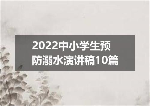 2022中小学生预防溺水演讲稿10篇