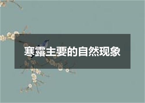 寒露主要的自然现象