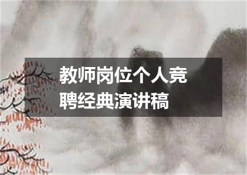 教师岗位个人竞聘经典演讲稿