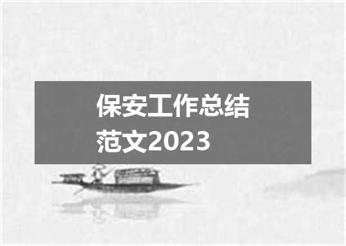 保安工作总结范文2023
