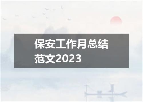 保安工作月总结范文2023