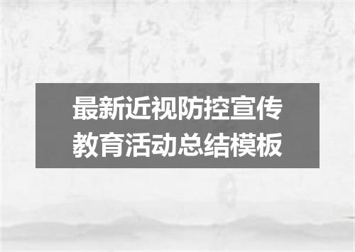 最新近视防控宣传教育活动总结模板