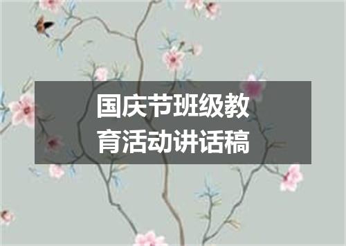 国庆节班级教育活动讲话稿