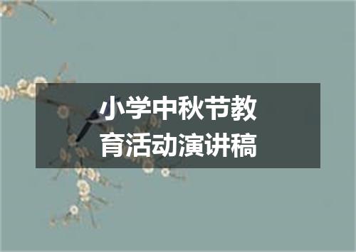 小学中秋节教育活动演讲稿