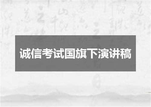 诚信考试国旗下演讲稿
