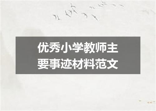 优秀小学教师主要事迹材料范文