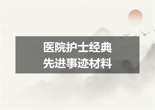 医院护士经典先进事迹材料