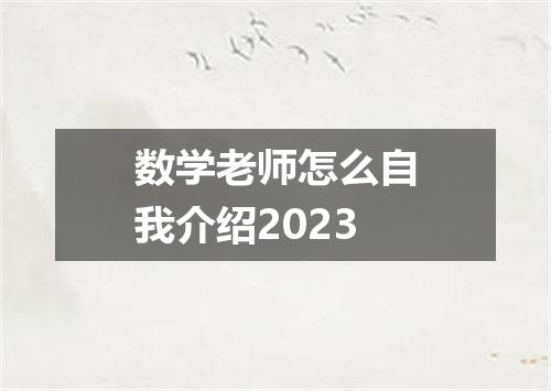 数学老师怎么自我介绍2023