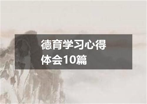 德育学习心得体会10篇