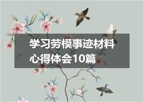 学习劳模事迹材料心得体会10篇