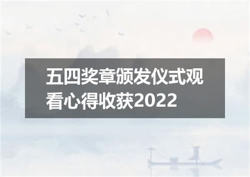 五四奖章颁发仪式观看心得收获2022