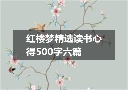 红楼梦精选读书心得500字六篇
