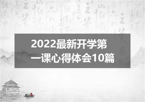 2022最新开学第一课心得体会10篇