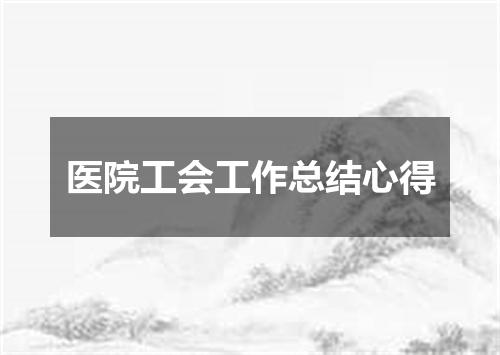 医院工会工作总结心得