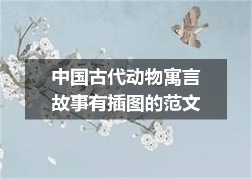 中国古代动物寓言故事有插图的范文