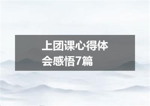 上团课心得体会感悟7篇