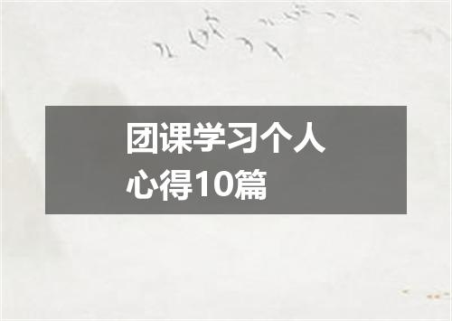 团课学习个人心得10篇