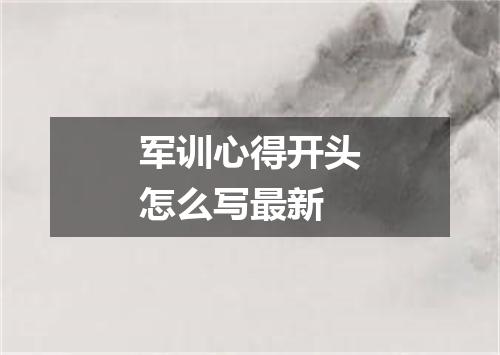 军训心得开头怎么写最新