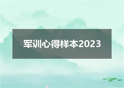 军训心得样本2023