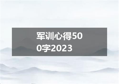 军训心得500字2023