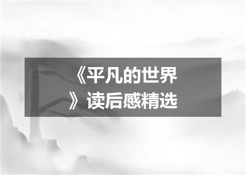 《平凡的世界》读后感精选