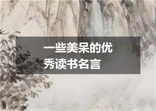 一些美呆的优秀读书名言