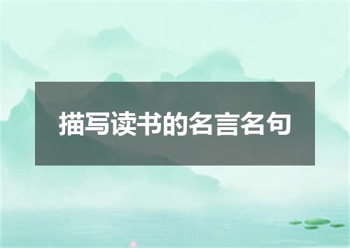 描写读书的名言名句