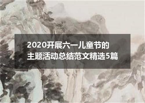 2020开展六一儿童节的主题活动总结范文精选5篇