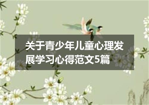 关于青少年儿童心理发展学习心得范文5篇