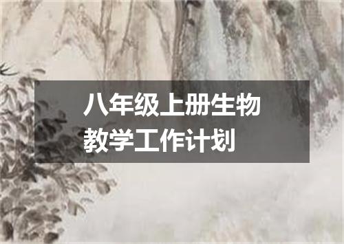 八年级上册生物教学工作计划