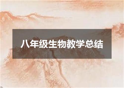 八年级生物教学总结