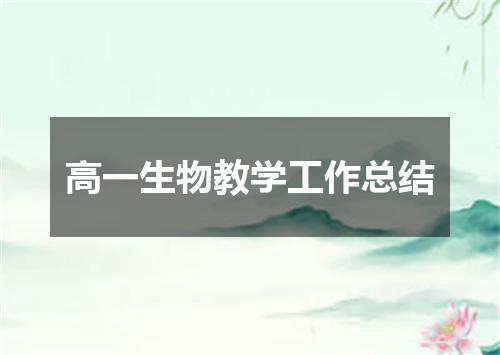 高一生物教学工作总结