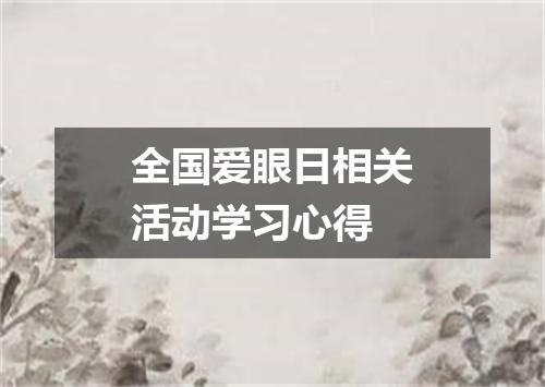 全国爱眼日相关活动学习心得
