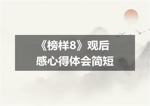 《榜样8》观后感心得体会简短