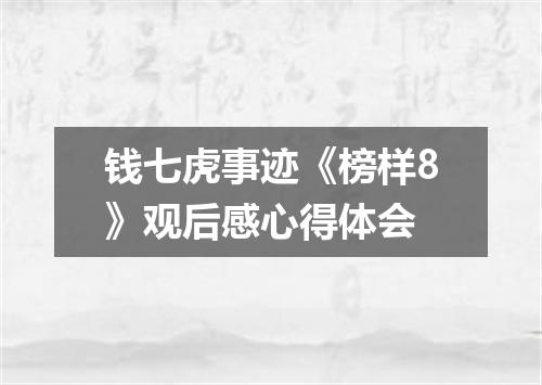 钱七虎事迹《榜样8》观后感心得体会
