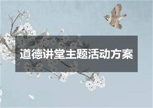 道德讲堂主题活动方案