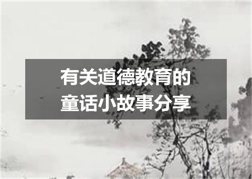有关道德教育的童话小故事分享