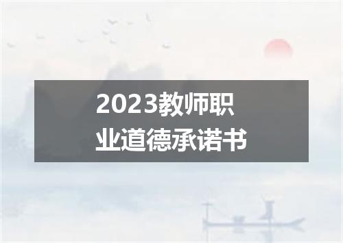 2023教师职业道德承诺书