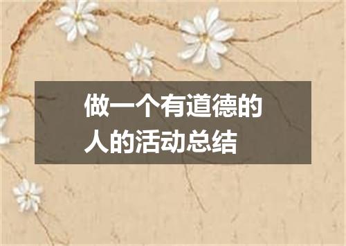 做一个有道德的人的活动总结