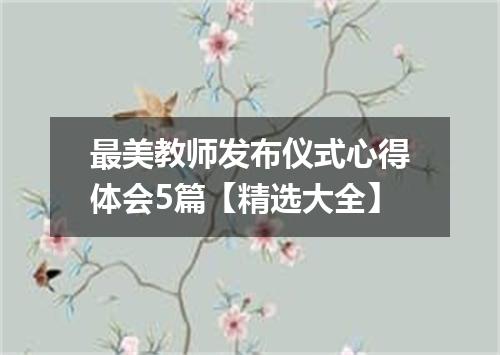 最美教师发布仪式心得体会5篇【精选大全】