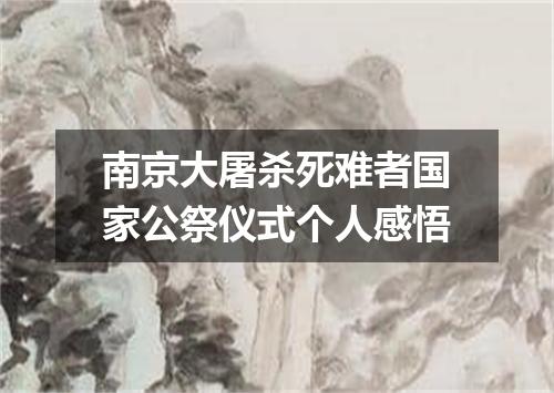 南京大屠杀死难者国家公祭仪式个人感悟