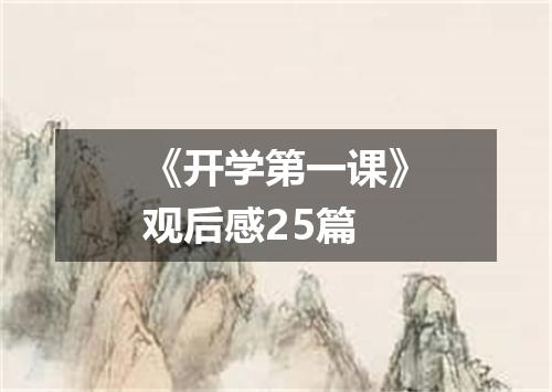 《开学第一课》观后感25篇