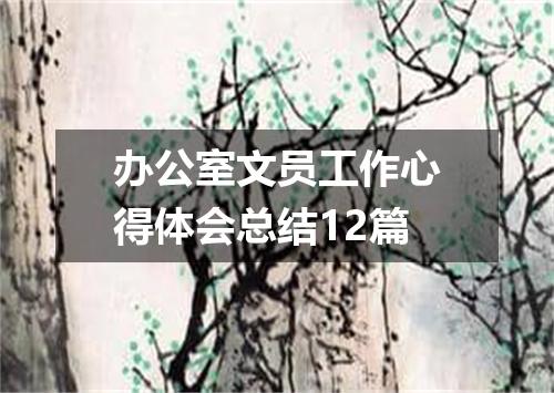 办公室文员工作心得体会总结12篇