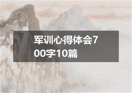 军训心得体会700字10篇